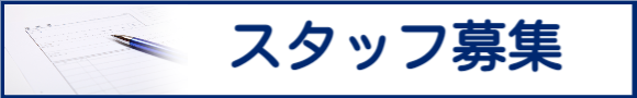 求人募集