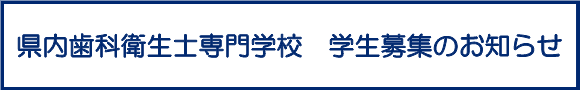 大分県内歯科衛生士専門学校より生徒募集のお知らせ