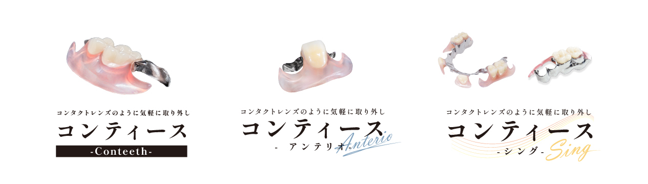 コンティース