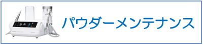 パウダーメンテナンス