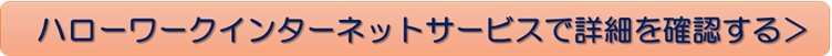 ハローワークインターネットサービスで詳細を確認する